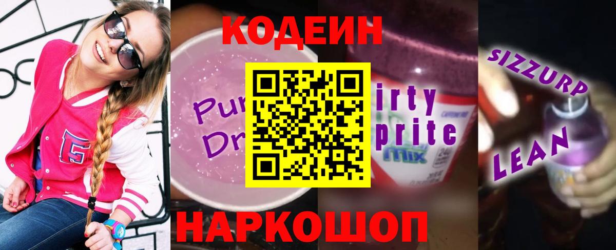 Кодеиновый сироп Lean Purple Drank  Вход с VPN  Строитель 